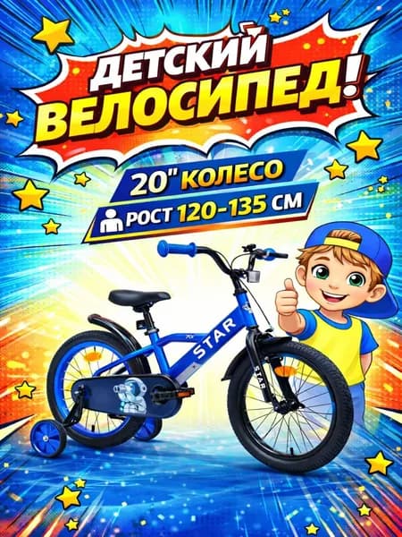Велосипед детский 701-20" STAR / синий / на рост: 115-130 см или от 6 до 11 лет
