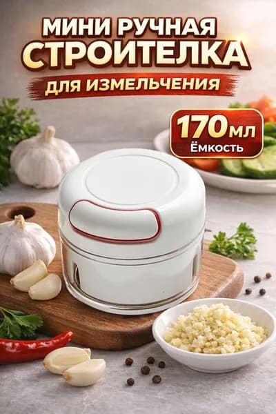 Измельчитель для чеснока ручной кухонный, мини чоппер для овощей, перца и орехов, механический