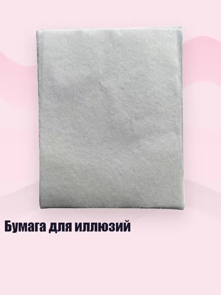 Бумага для иллюзий, 50 шт.
