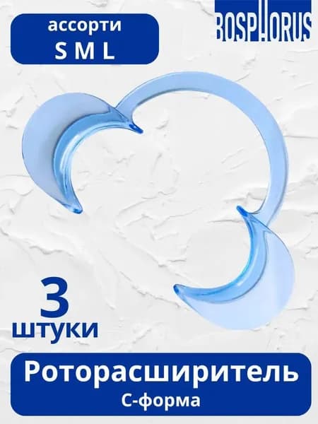 Роторасширитель пластиковый стоматологический (С-форма), 3 шт. ассорти