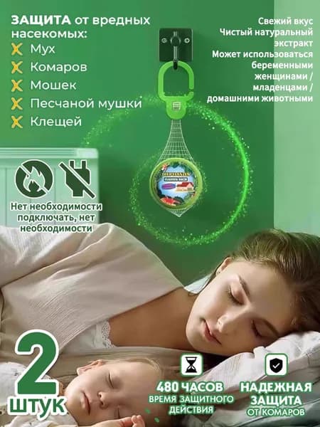 Средство от комаров , москитов и мошек,2 штуки