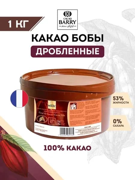 Дробленные какао бобы Grue de cacao (1 кг)