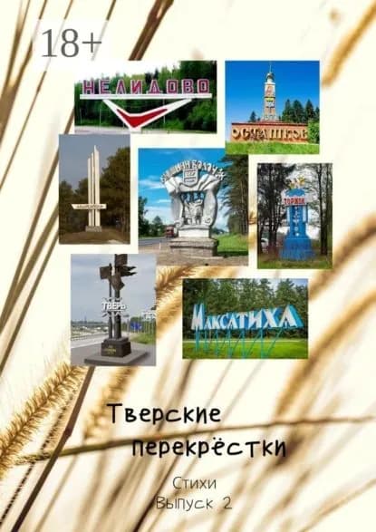 Тверские перекрёстки. Стихи. Выпуск 2 | Серов Виктор Алексеевич | Электронная книга