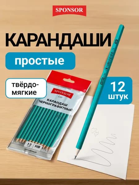 Карандаши простые для рисования в школу набор 12 шт