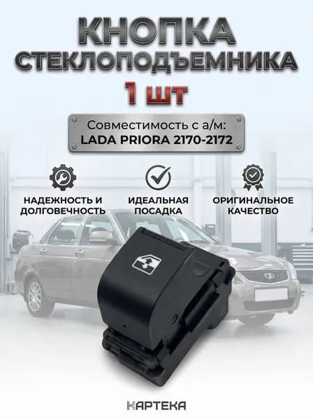 Кнопка/клавиша стеклоподъемника совместимость с а/м "ЛАДА Приора, LADA Priora 51.3769, ВАЗ 2170"