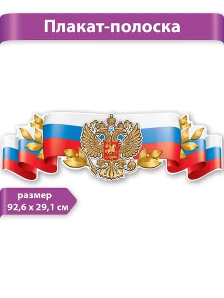 Плакат-полоска с символикой России, на стену, 92х29 см