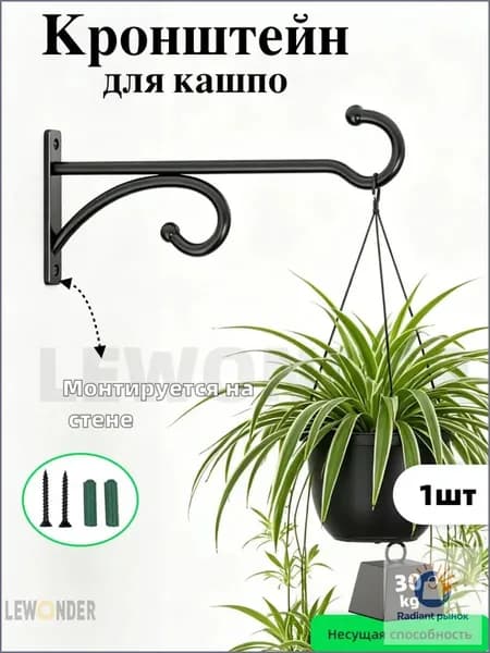 Кронштейн для кашпо 1 шт
