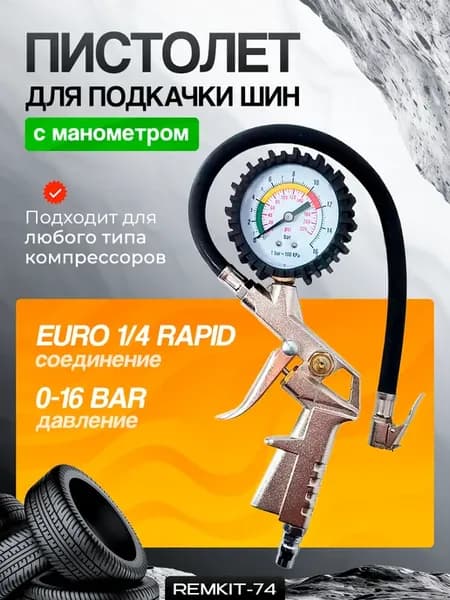 Манометр шин для грузовых и легковых автомобилей Euro 1 4
