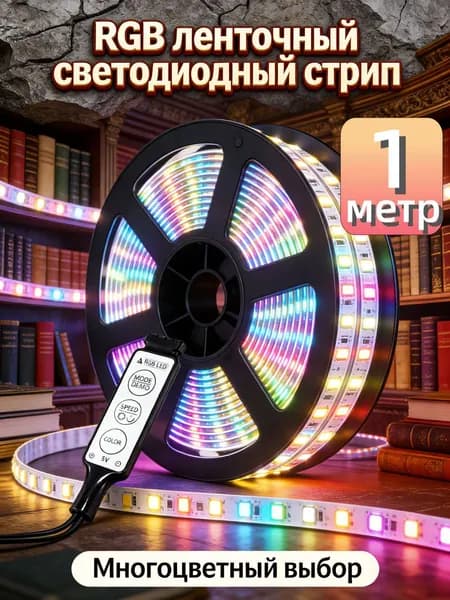 Светодиодная лента 5 Вт, Разноцветный, 1 шт