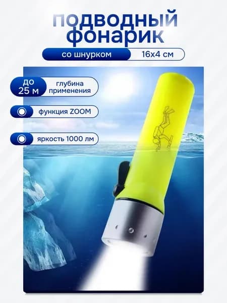 Ручной подводный фонарик для дайвинга