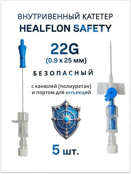 Внутривенный катетер HEALFLON SAFETY безопасный с канюлей (полиуретан) и портом для инъекций 22G х 25 мм 5 шт.