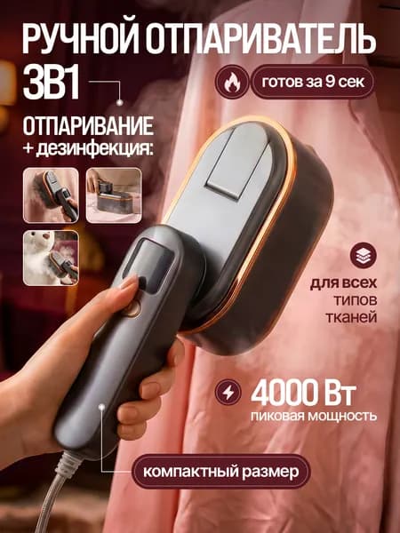 Отпариватель для одежды ручной мощный 4000 Вт