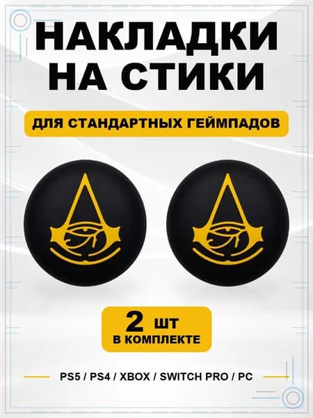Накладки на стики для геймпада PS5, PS4, Xbox Series, Xbox One, Switch Pro, Assassin's Creed