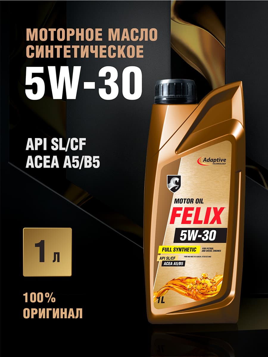FELIX ACEA A5/B5, API SL/CF 5W-30 Масло моторное, Синтетическое, 1 л