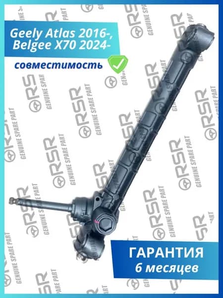 Рулевая рейка Geely Atlas 2016-, Belgee X70 2024- без тяг