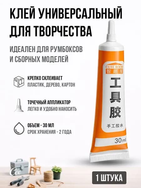 Клей канцелярскийдля сборных моделей 1 шт., 30 мл./ 30 г.