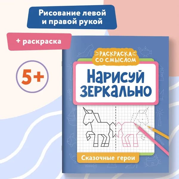 Нарисуй зеркально. Сказочные герои. Прописи и раскраски
