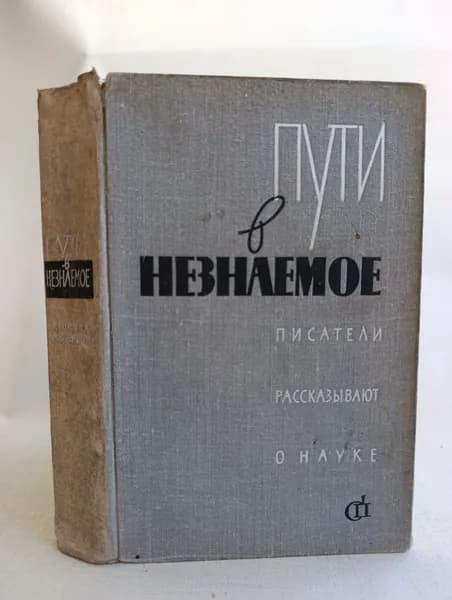 Пути в незнаемое. Писатели рассказывают о науке. Сборник 4