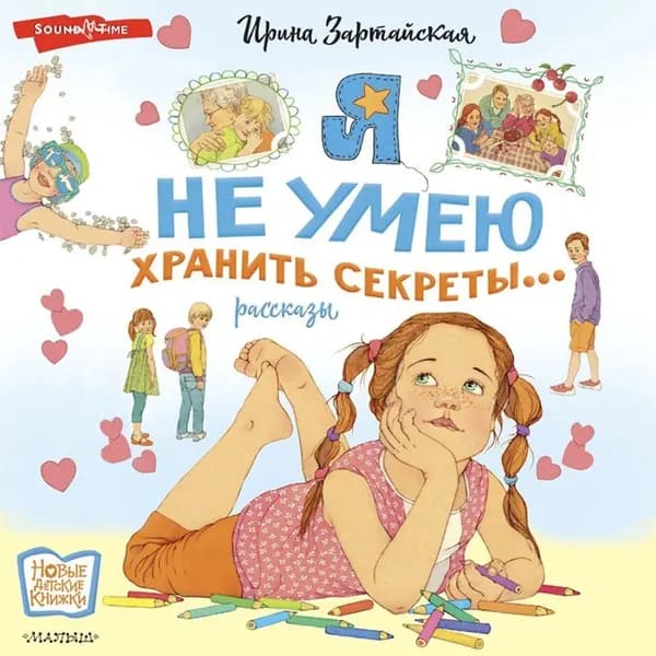 Я не умею хранить секреты... Рассказы | Зартайская Ирина Вадимовна | Электронная аудиокнига