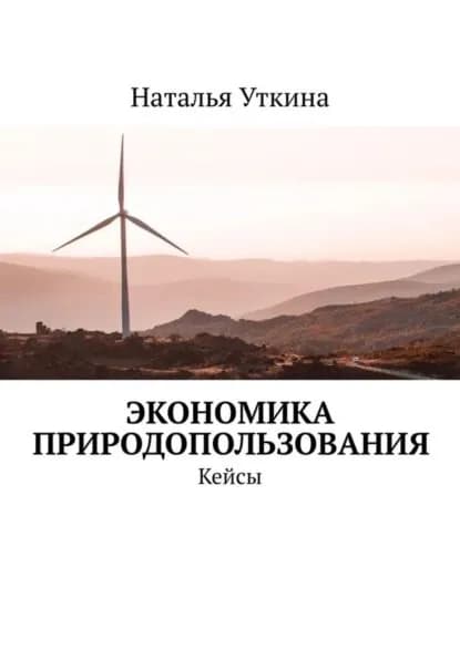 Экономика природопользования. Кейсы | Уткина Наталья | Электронная книга