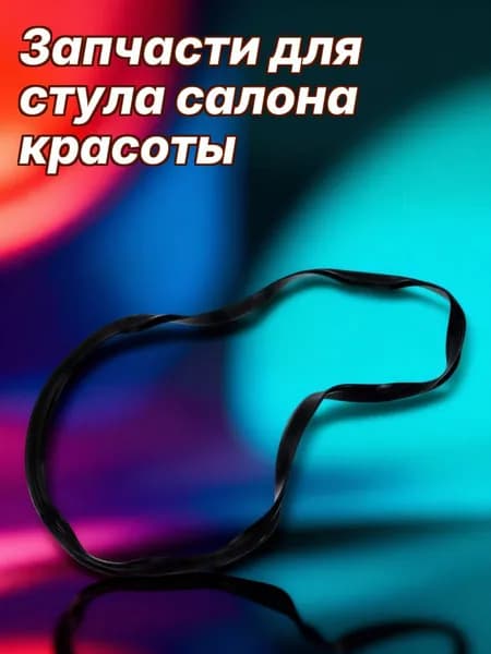 Защитное пластиковое кольцо основания для стула салона красоты черного цвета