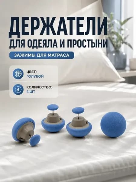 Держатели для одеяла и простыни зажимы для матраса 4 шт