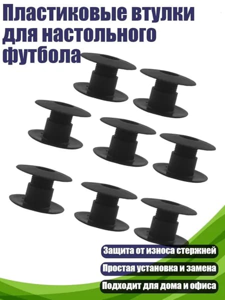 Пластиковые втулки для настольного футбола, 8