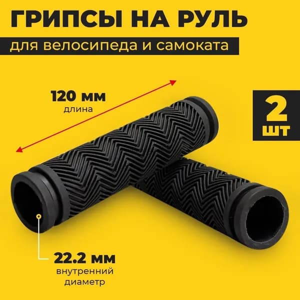 Велосипедные грипсы 120 мм с противоскользящим покрытием