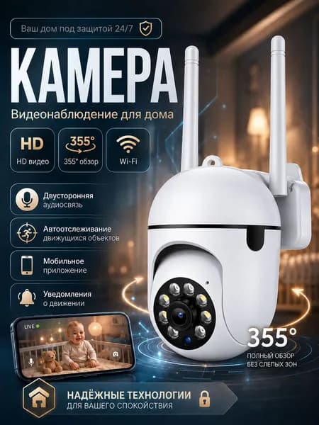 Kамера видеонаблюдения wifi для дома с двусторонней связью и детекцией людей