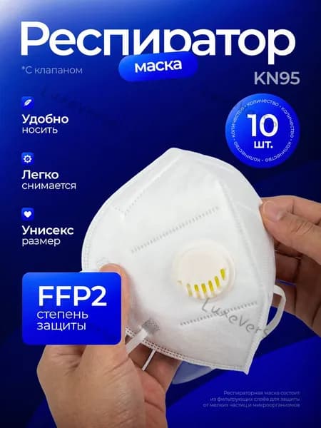 Респиратор профессиональный, FFP2, размер Универсальный, 10 шт.