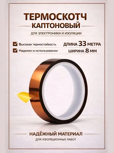 Термоскотч каптоновый клейкая лента 8 мм * 33 метра