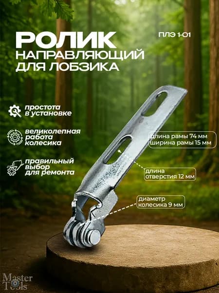 Направляющий ролик для лобзика Смоленск/Диолд ПЛЭ-1-01