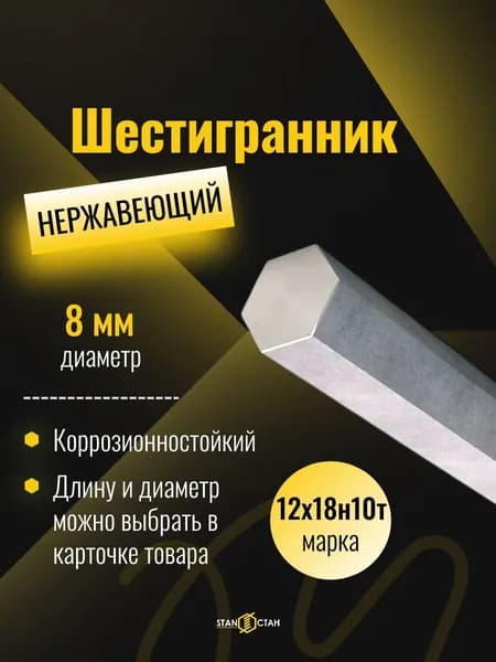 Шестигранник нержавеющий 8 мм, длина 200 мм, 12Х18Н10Т (AISI321) шестигранный пруток по ГОСТ