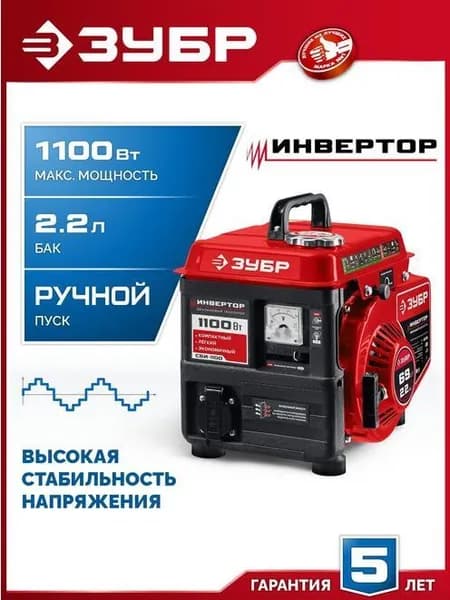 Инверторный генератор (СБИ-1100) ЗУБР 1100 Вт