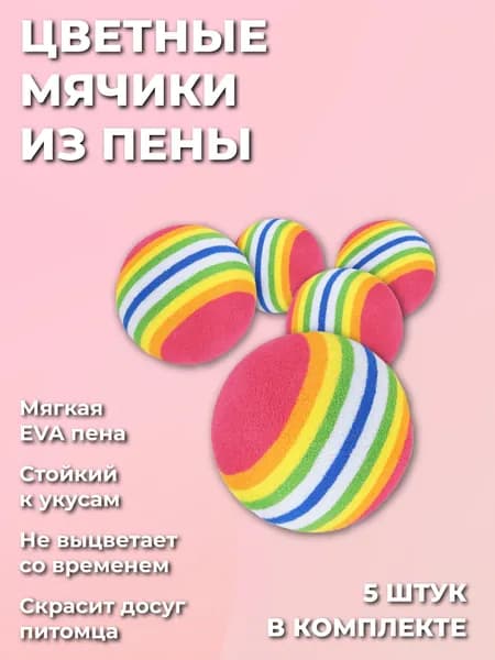 Игрушка для кошек мягкие шарики 5 шт, красный полосатый