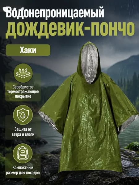 Дождевик emergency_raincoat_basic