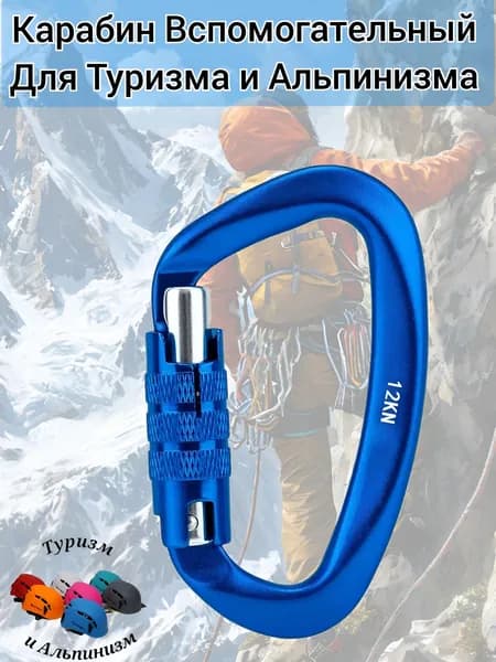 Карабин вспомогательный 12 KN ,для Туризма и Альпинизма
