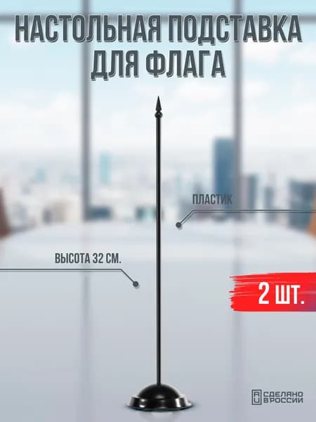 Флагшток настольный пластиковый черный для флага / 2 шт.