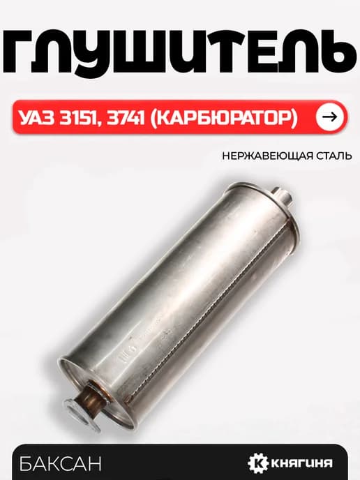 Глушитель для Уаз
