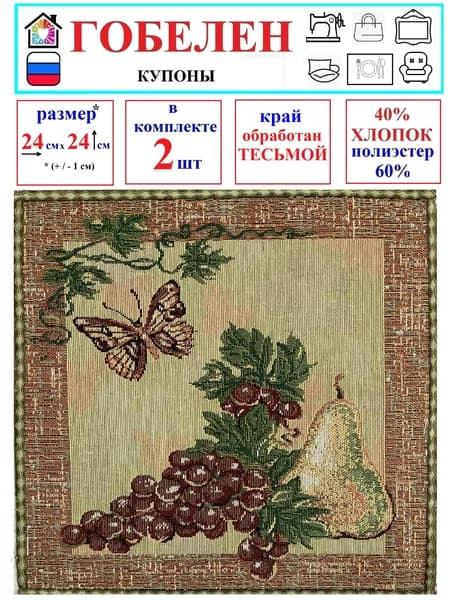 Гобелен ткань - декоративные салфетки
