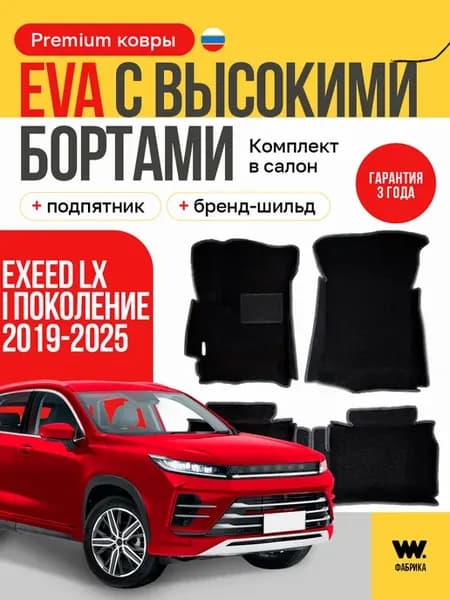 EVA коврики в машину EXEED LX (Эксид LX)
