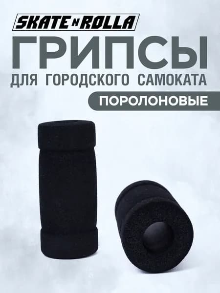 Грипсы для самоката поролон