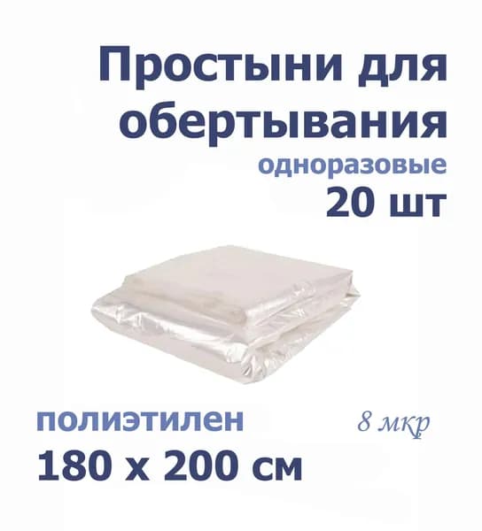 Простыни п/э для обертывания / для процедур 180*200 см (20 шт) 8 мкр