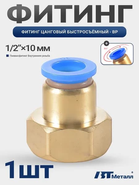 Быстросъемный фитинг, латунный, соединение внутренняя резьба 1/2", трубка 10 мм,1 шт