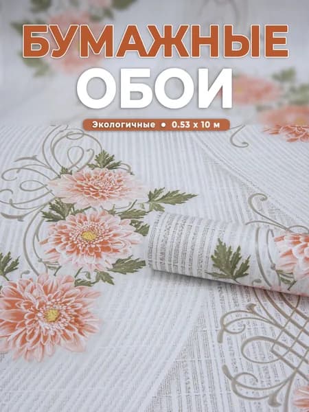 Обои бумажные для кухни, спальни 53 см, Забава 6821