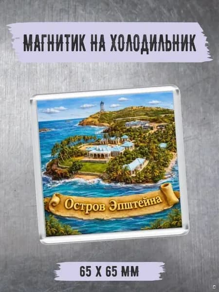 Магнит на холодильник "Остров" подарок