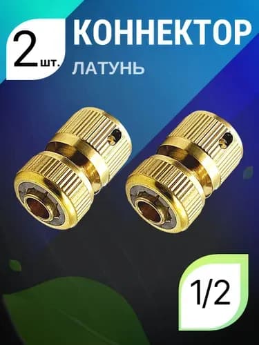 Коннектор для шланга, Латунь