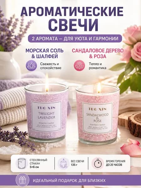 Свеча ароматическая "Лаванда, Сандал" 6 см х 5 см 2 шт