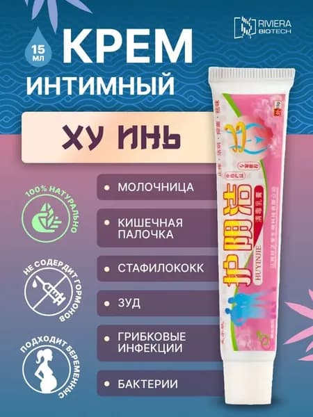 Успокаивающий интимный крем Hu-iin против кандидоза и вагинита, 15 г, российский бренд