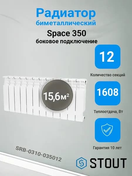 Биметаллический радиатор Space 350 12 секций